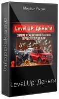 Level Up: Деньги