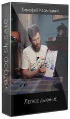 Легкое дыхание