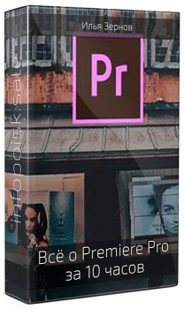 Всё о Premiere Pro за 10 часов