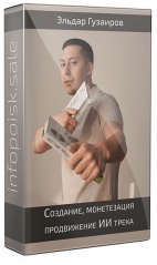 Создание, монетезация, продвижение ИИ трека