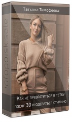 Как не превратиться в тетку после 30 и одеваться стильно