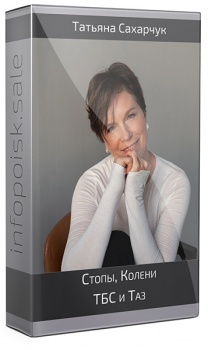 Стопы - Колени - ТБС и Таз