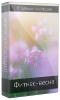 Фитнес-весна