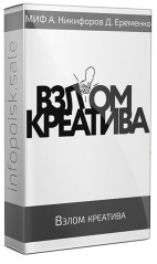Взлом креатива
