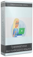 Грамматика английского языка. Расширенный курс