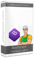 Bootstrap4: первые шаги