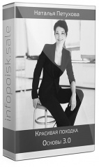 Красивая походка. Основы 3.0
