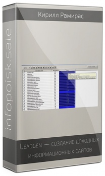 Leadgen — создание доходных информационных сайтов