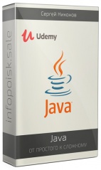 Java. От простого к сложному