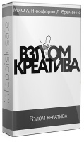 Взлом креатива