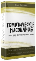 Тематическое рисование, или курс для продолжающих осваивать стоки