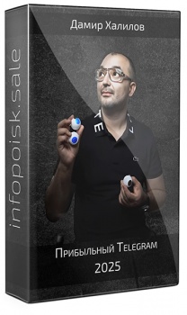 Прибыльный Telegram 2025