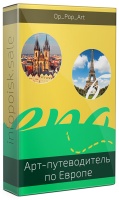 Арт-путеводитель по городам Европы и России