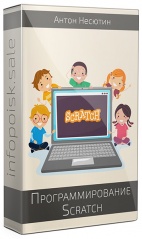 Программирование. Scratch