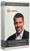 Хочу понимать Тони Роббинса без переводчика. Tony Robbins