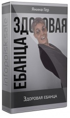 Здоровая ебанца