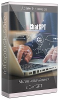 Магия копирайтинга с ChatGPT