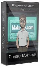 Основы Make.com
