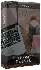 Интенсив по Facebook