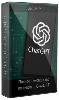 Полное руководство по работе в ChatGPT