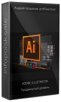 Adobe Illustrator. Продвинутый уровень