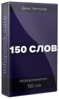 Нейрокопирайтинг. 150 слов