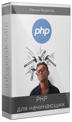 Самый понятный курс по PHP для начинающих