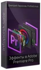 Эффекты в Adobe Premiere Pro