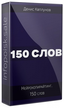 Нейрокопирайтинг. 150 слов