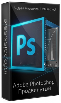 Adobe Photoshop. Продвинутый уровень