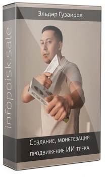 Создание, монетезация, продвижение ИИ трека