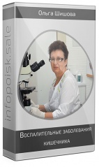 Воспалительные заболевания кишечника
