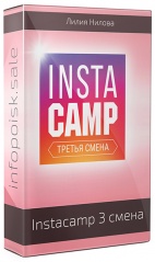 Instacamp 3 смена