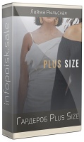 Гардероб Plus Size