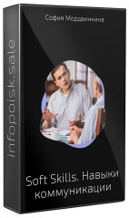 Soft Skills. Навыки коммуникации