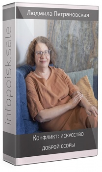 Конфликт: искусство доброй ссоры