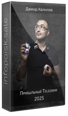 Прибыльный Telegram 2025
