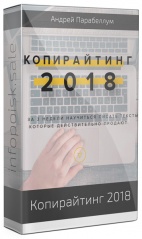 Копирайтинг 2018