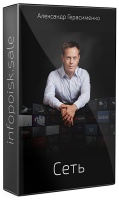 Сеть: Как брать клиентов из интернета
