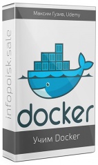 Учим Docker