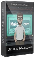 Основы Make.com