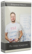 По праву рождения