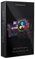 Цветокоррекция в DaVinci Resolve 16