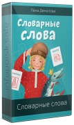 Словарные слова