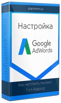 Как настроить рекламу Гугл Адвордс