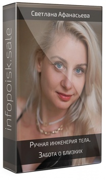 Ручная инженерия тела. Забота о близких