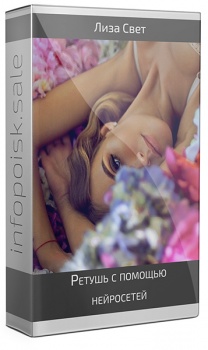 Ретушь с помощью нейросетей
