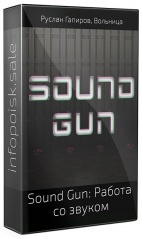 Sound Gun: Работа со звуком