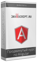 Продвинутый курс по Angular