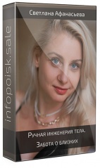 Ручная инженерия тела. ‌Забота о близких